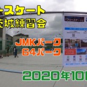 10月11日 茨城練習会