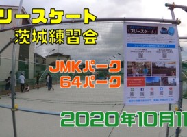 10月11日 茨城練習会