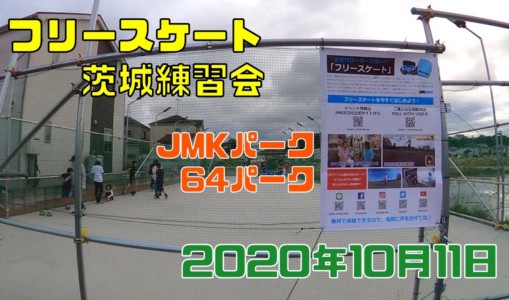 10月11日 茨城練習会