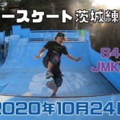 10月24日 茨城練習会