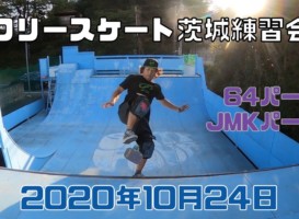 10月24日 茨城練習会