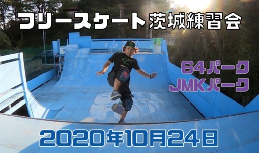 10月24日 茨城練習会