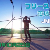 10月25日 茨城練習会