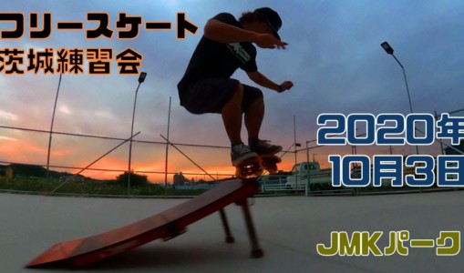 10月3日 茨城練習会