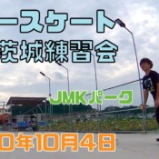 10月4日 茨城練習会