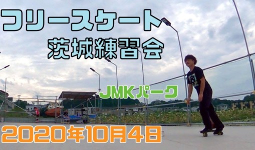 10月4日 茨城練習会