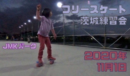 11月1日 茨城練習会