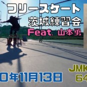 11月13日 茨城練習会