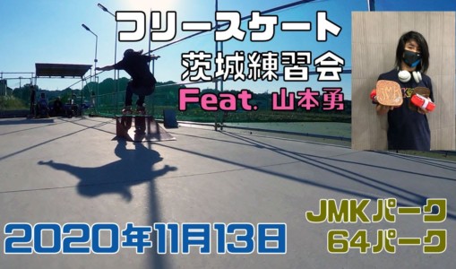 11月13日 茨城練習会