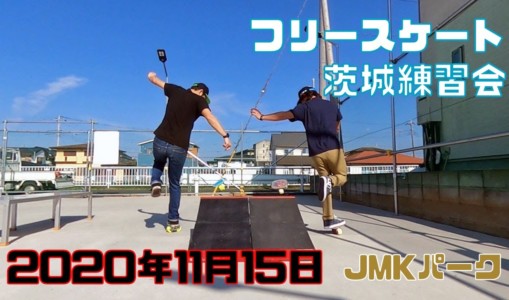 11月15日 茨城練習会