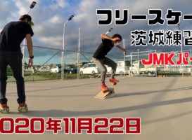 11月22日 茨城練習会
