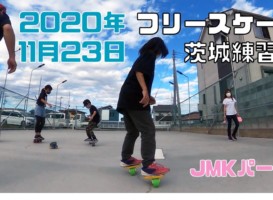 11月23日 茨城練習会
