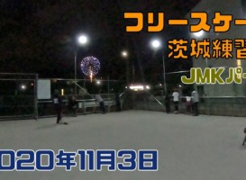 11月3日 茨城練習会
