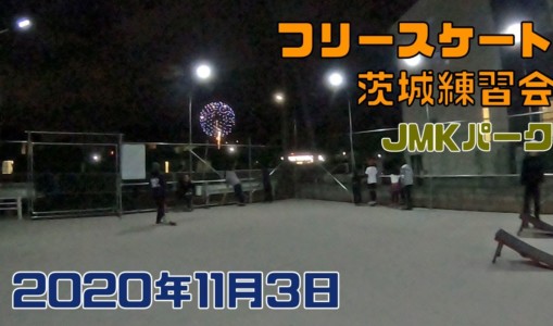 11月3日 茨城練習会