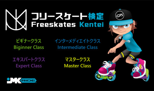 フリースケート検定