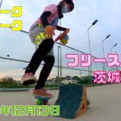 12月13日 茨城練習会