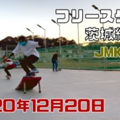 12月20日 茨城練習会