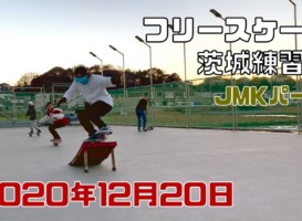 12月20日 茨城練習会