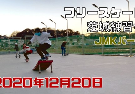 12月20日 茨城練習会