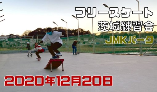 12月20日 茨城練習会