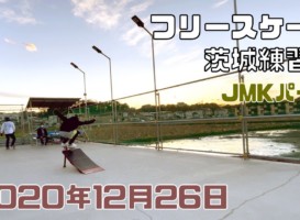 12月26日 茨城練習会