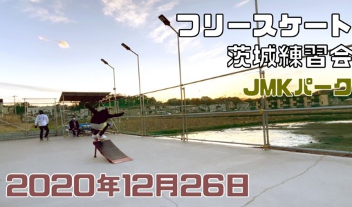 12月26日 茨城練習会