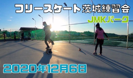 12月6日 茨城練習会