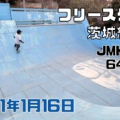 1月16日 茨城練習会