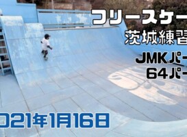 1月16日 茨城練習会
