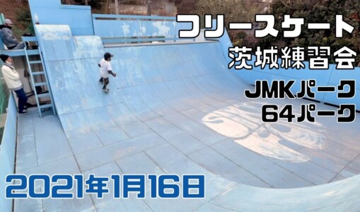 1月16日 茨城練習会