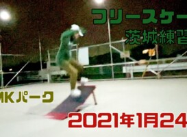 1月24日 茨城練習会
