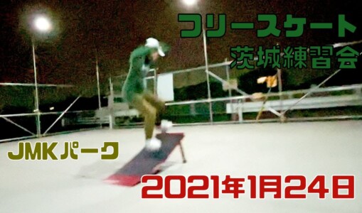 1月24日 茨城練習会