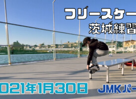 1月30日 茨城練習会