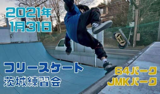 1月31日 茨城練習会