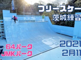 2月11日 茨城練習会
