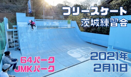 2月11日 茨城練習会