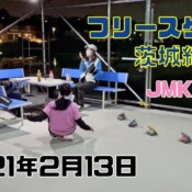 2月13日 茨城練習会