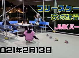 2月13日 茨城練習会