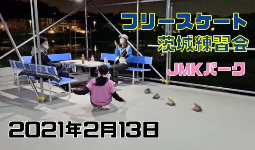 2月13日 茨城練習会