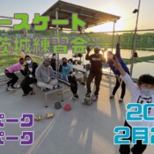 2月20日 茨城練習会