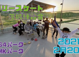 2月20日 茨城練習会