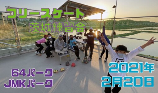 2月20日 茨城練習会