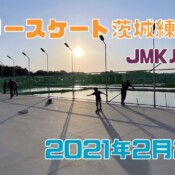 2月21日 茨城練習会