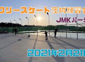 2月21日 茨城練習会