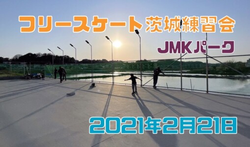 2月21日 茨城練習会