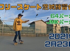 2月23日 茨城練習会