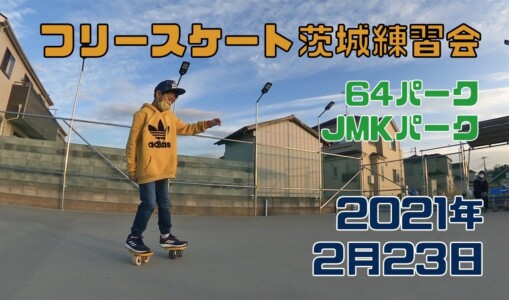 2月23日 茨城練習会