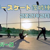 2月27日 茨城練習会