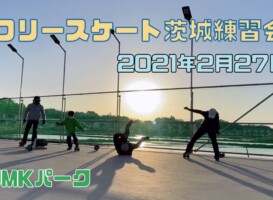 2月27日 茨城練習会