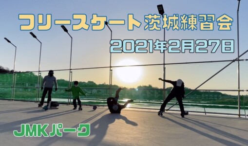 2月27日 茨城練習会